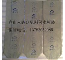 靈寶香菇保水膜免割袋